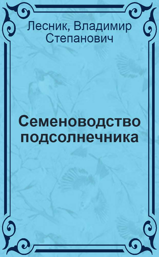 Семеноводство подсолнечника