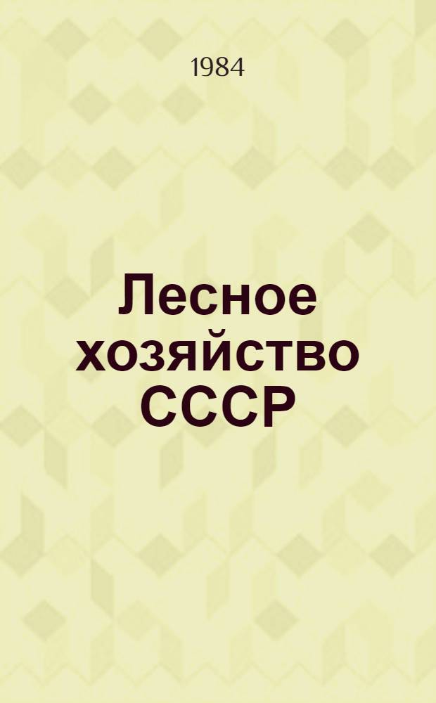 Лесное хозяйство СССР : Стат. сб