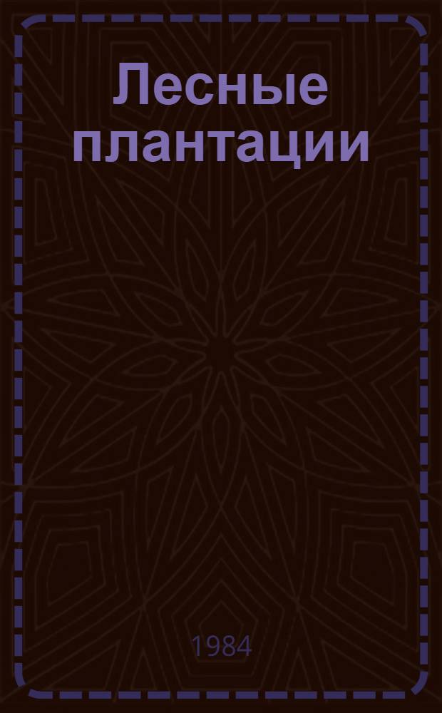 Лесные плантации : (Ускор. выращивание ели и сосны)