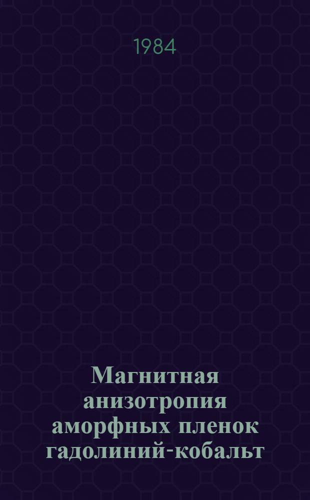 Магнитная анизотропия аморфных пленок гадолиний-кобальт : Автореф. дис. на соиск. учен. степ. канд. физ.-мат. наук : (01.04.11)