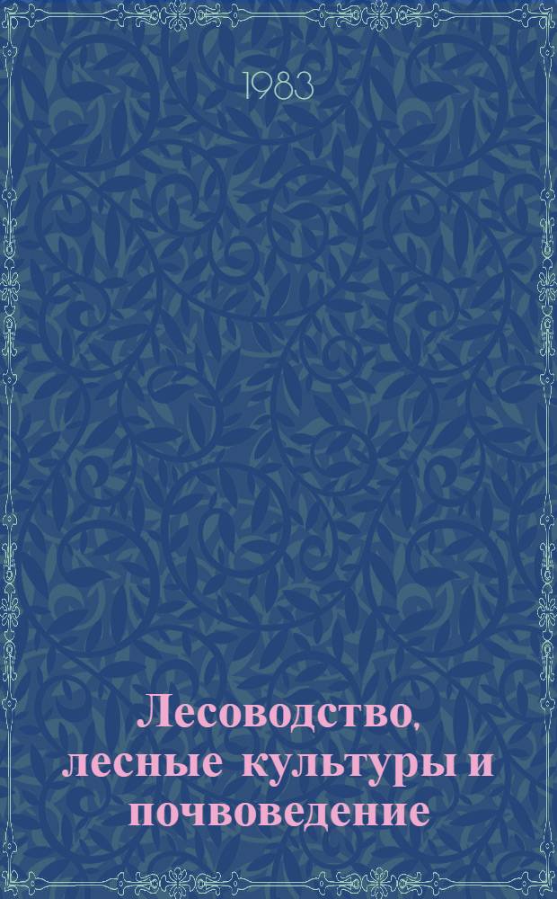 Лесоводство, лесные культуры и почвоведение : Рацион. использ. и воспроизводство лесн. ресурсов Европ.-Урал. зоны : Межвуз. сб. науч. тр