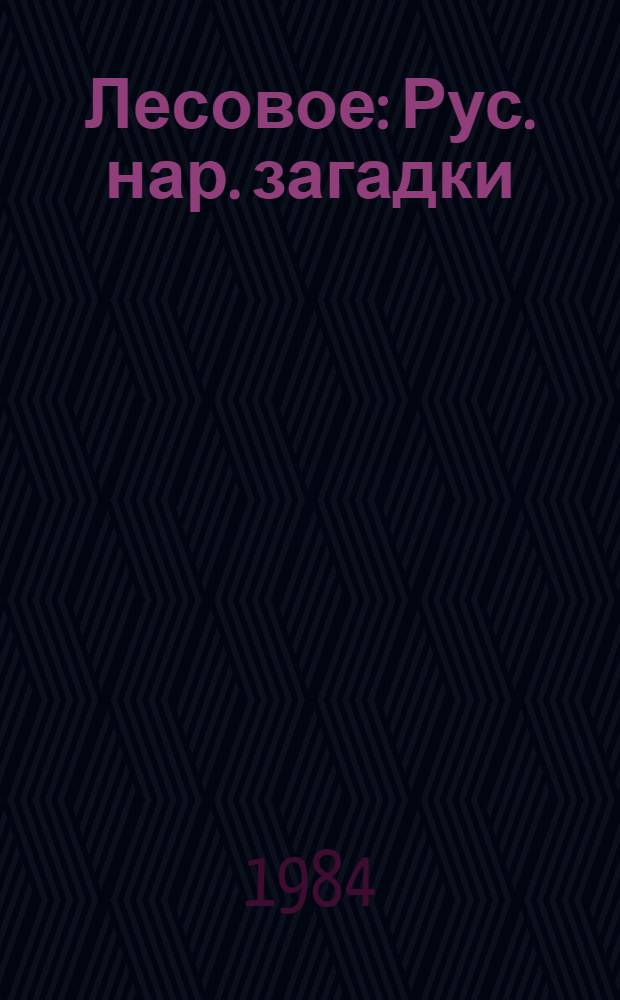 Лесовое : Рус. нар. загадки : Книжка-раскраска