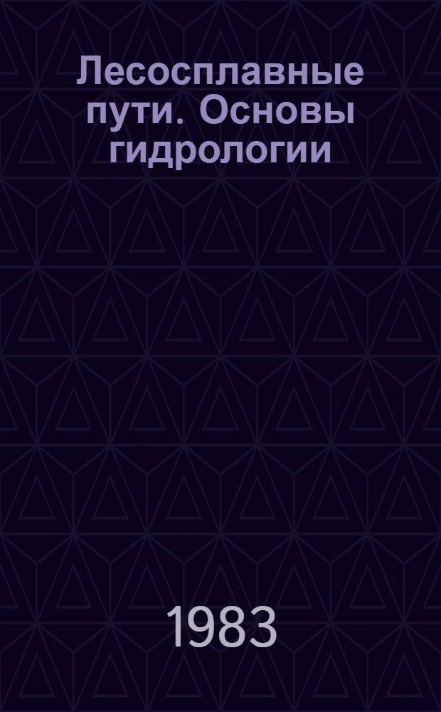 Лесосплавные пути. Основы гидрологии : Лекции для студентов спец. 0901