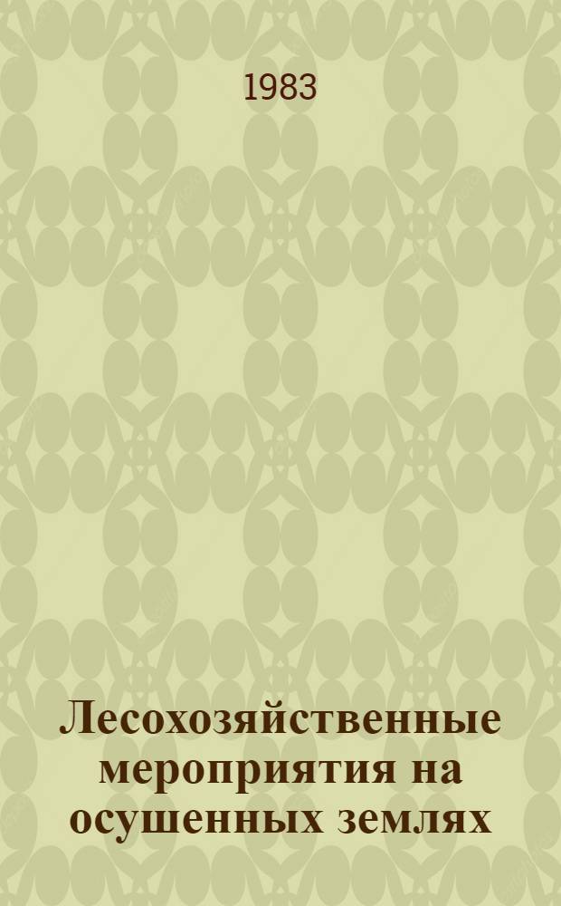 Лесохозяйственные мероприятия на осушенных землях : (Метод. указания)