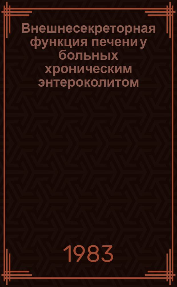 Внешнесекреторная функция печени у больных хроническим энтероколитом : Автореф. дис. на соиск. учен. степ. канд. мед. наук : (14.00.05)