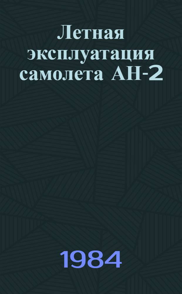 Летная эксплуатация самолета АН-2 : Учеб. пособие для слушателей учеб.-тренировоч. отрядов гражд. авиации