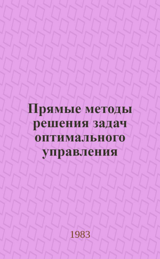 Прямые методы решения задач оптимального управления : Учеб. пособие