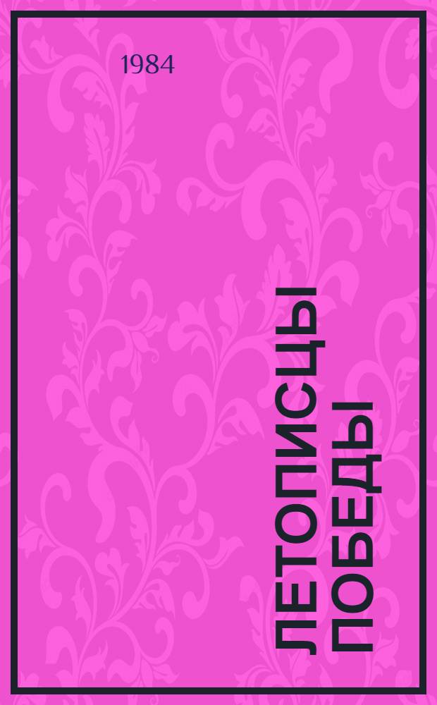 Летописцы Победы : Сборник