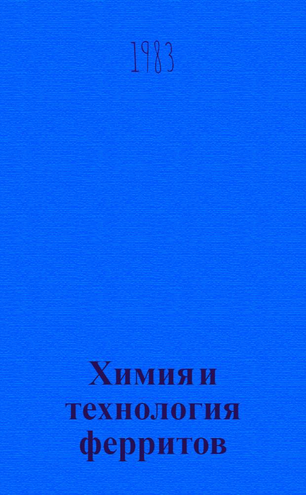 Химия и технология ферритов : Учеб. пособие для втузов