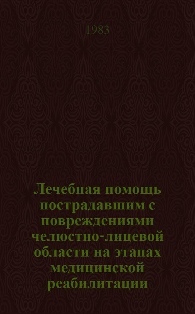 Лечебная помощь пострадавшим с повреждениями челюстно-лицевой области на этапах медицинской реабилитации : Информ. письмо
