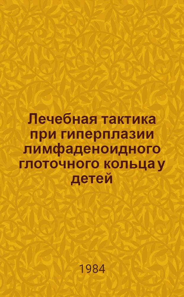 Лечебная тактика при гиперплазии лимфаденоидного глоточного кольца у детей : Метод. рекомендации