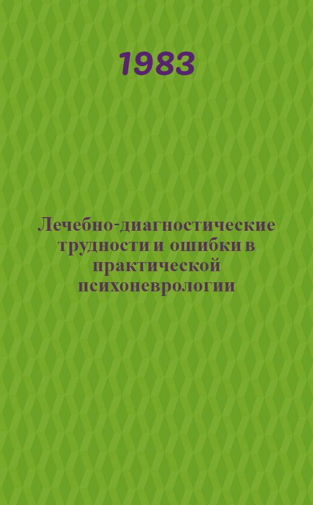 Лечебно-диагностические трудности и ошибки в практической психоневрологии : Тез. докл. I обл. съезда невропатологов и психиатров Перм. обл. (май 1983 г.)