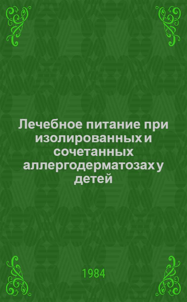 Лечебное питание при изолированных и сочетанных аллергодерматозах у детей : Метод. рекомендации
