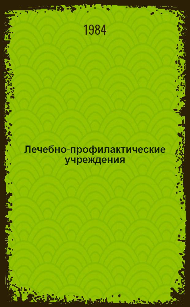 Лечебно-профилактические учреждения