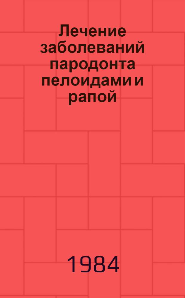 Лечение заболеваний пародонта пелоидами и рапой : (Метод. рекомендации)