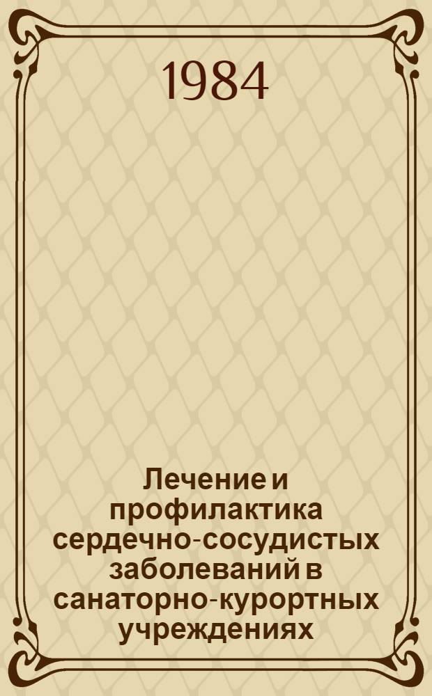 Лечение и профилактика сердечно-сосудистых заболеваний в санаторно-курортных учреждениях : (Сб. науч. тр.)