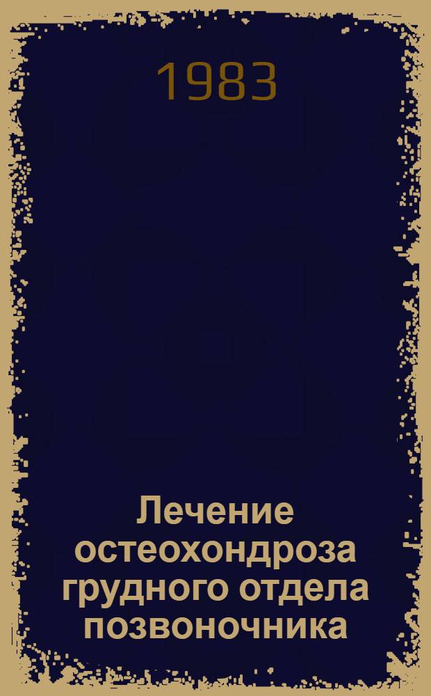 Лечение остеохондроза грудного отдела позвоночника : Метод. рекомендации
