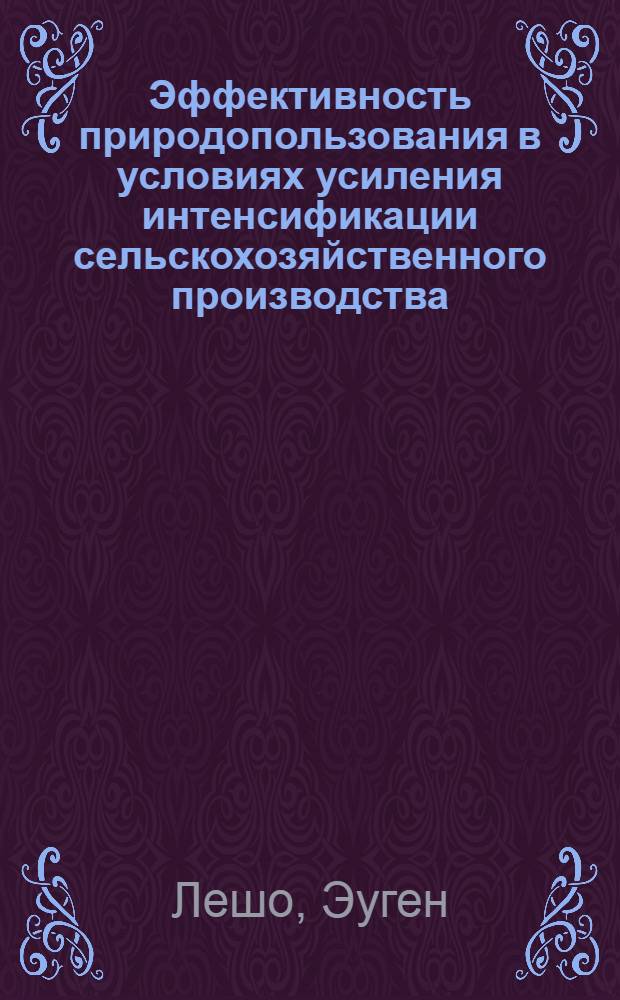 Эффективность природопользования в условиях усиления интенсификации сельскохозяйственного производства : (На прим. Словакии) : Автореф. дис. на соиск. учен. степ. канд. экон. наук : (08.00.05)