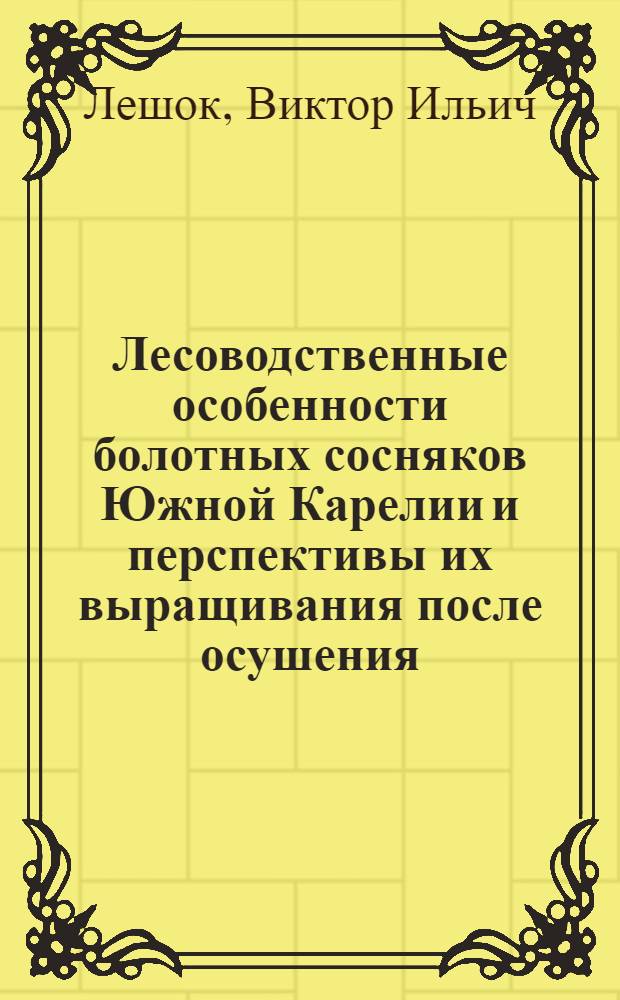 Лесоводственные особенности болотных сосняков Южной Карелии и перспективы их выращивания после осушения : Автореф. дис. на соиск. учен. степ. канд. с.-х. наук : (06.03.03)