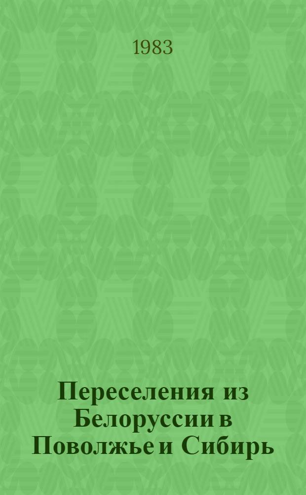Переселения из Белоруссии в Поволжье и Сибирь (конец XVI - XVII вв.) : Автореф. дис. на соиск. учен. степ. канд. ист. наук : (07.00.02)