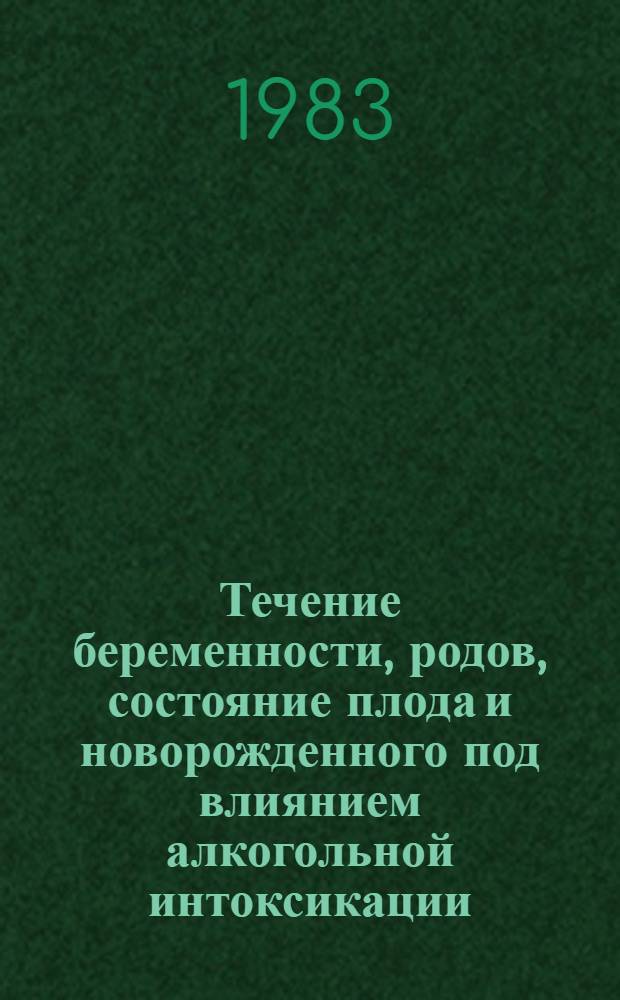 Течение беременности, родов, состояние плода и новорожденного под влиянием алкогольной интоксикации : (Клинико-эксперим. исслед.) : Автореф. дис. на соиск. учен. степ. канд. мед. наук : (14.00.01)