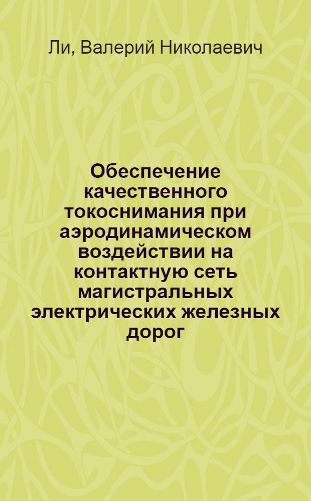 Обеспечение качественного токоснимания при аэродинамическом воздействии на контактную сеть магистральных электрических железных дорог : Автореф. дис. на соиск. учен. степ. к. т. н