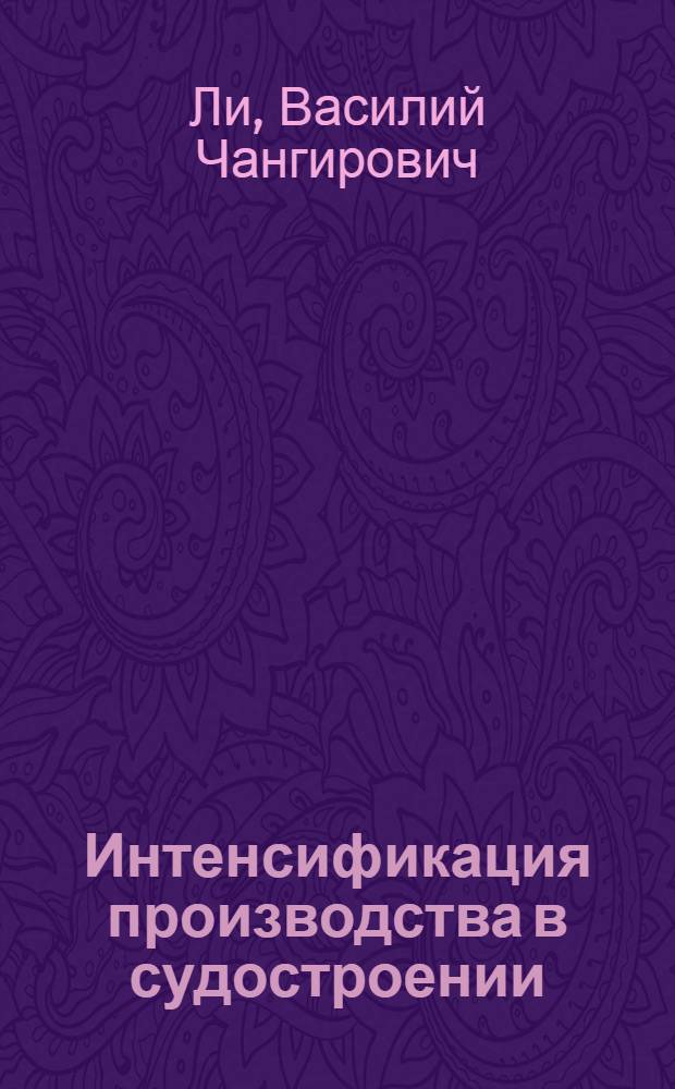 Интенсификация производства в судостроении