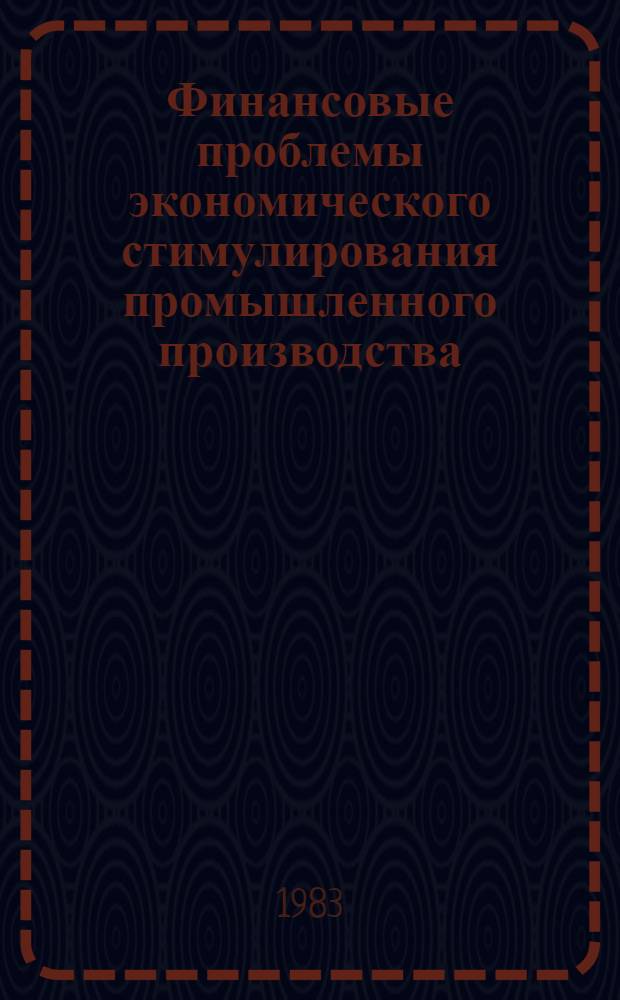 Финансовые проблемы экономического стимулирования промышленного производства