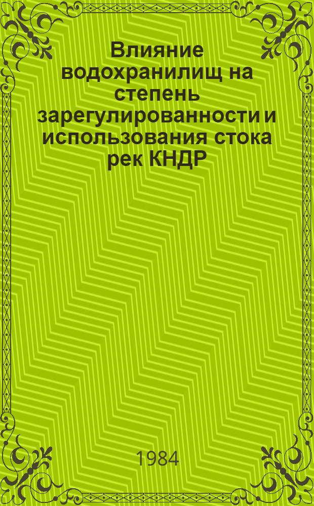 Влияние водохранилищ на степень зарегулированности и использования стока рек КНДР : Автореф. дис. на соиск. учен. степ. к. г. н