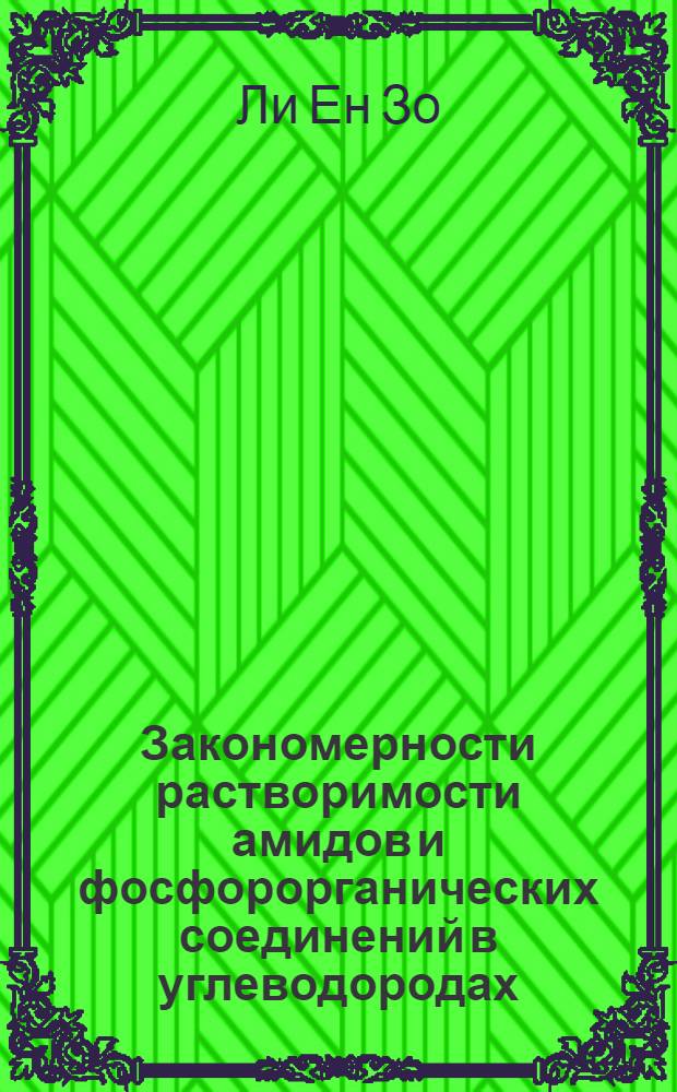 Закономерности растворимости амидов и фосфорорганических соединений в углеводородах : Автореф. дис. на соиск. учен. степ. канд. хим. наук : (05.17.07)