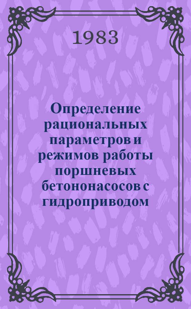 Определение рациональных параметров и режимов работы поршневых бетононасосов с гидроприводом : Автореф. дис. на соиск. учен. степ. канд. техн. наук : (05.05.04)