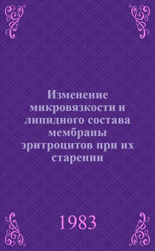 Изменение микровязкости и липидного состава мембраны эритроцитов при их старении : Автореф. дис. на соиск. учен. степ. канд. биол. наук : (03.00.04)