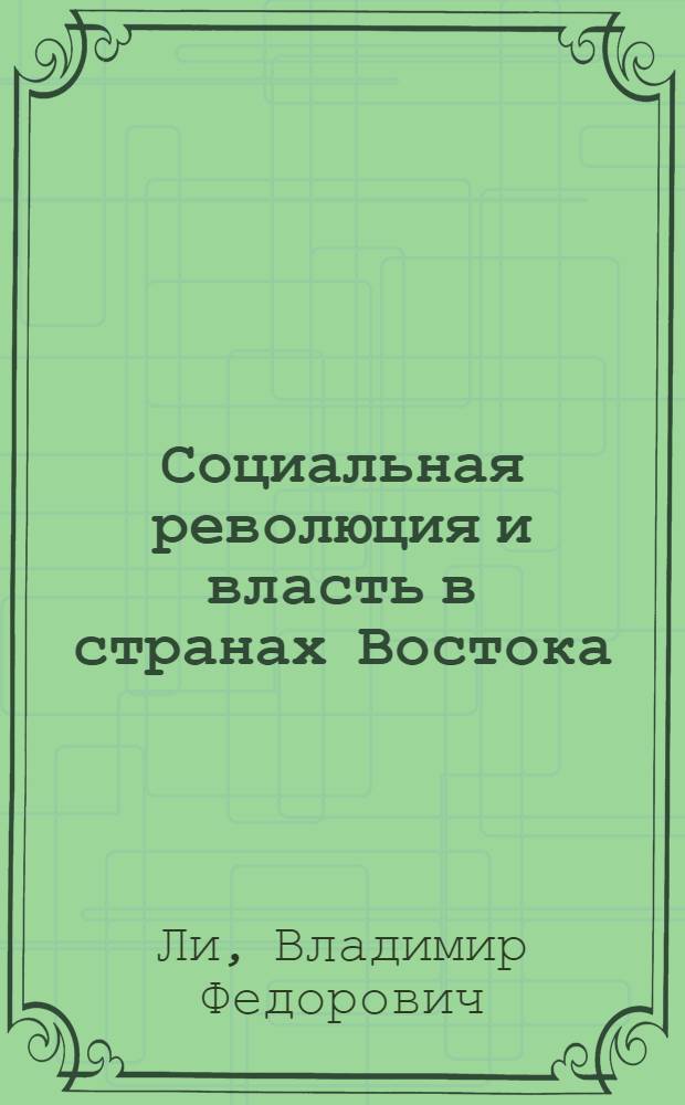 Социальная революция и власть в странах Востока : (О пробл. и противоречиях некапиталист. переход. развития)