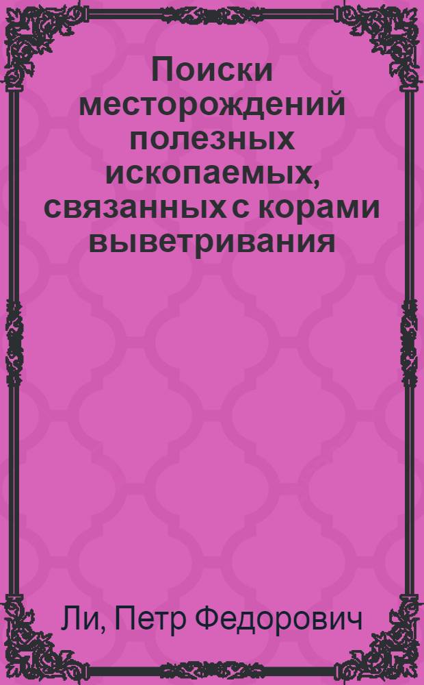Поиски месторождений полезных ископаемых, связанных с корами выветривания