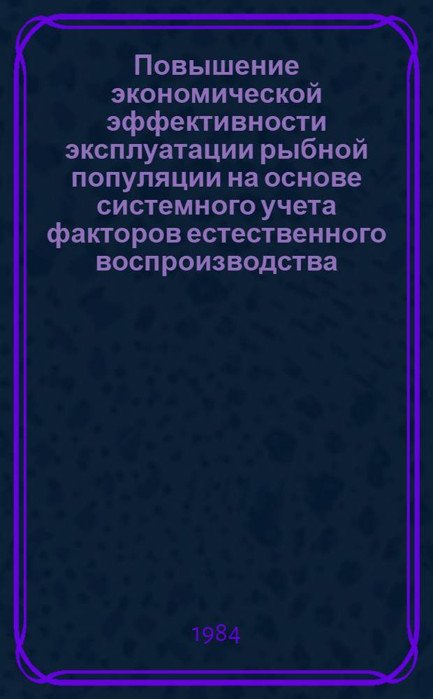 Повышение экономической эффективности эксплуатации рыбной популяции на основе системного учета факторов естественного воспроизводства : Автореф. дис. на соиск. учен. степ. к. э. н