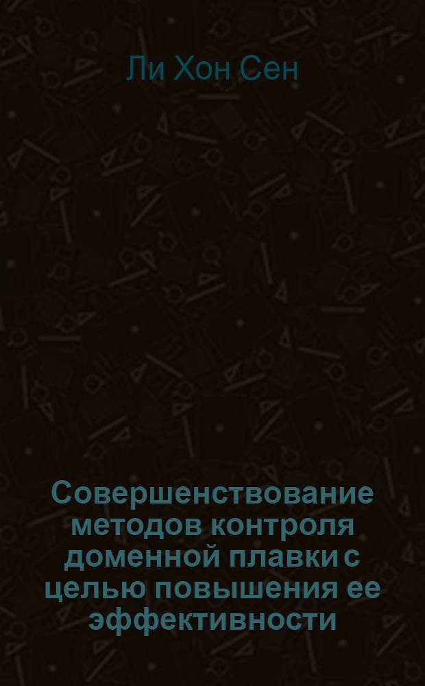 Совершенствование методов контроля доменной плавки с целью повышения ее эффективности : Автореф. дис. на соиск. учен. степ. канд. техн. наук : (05.16.02)