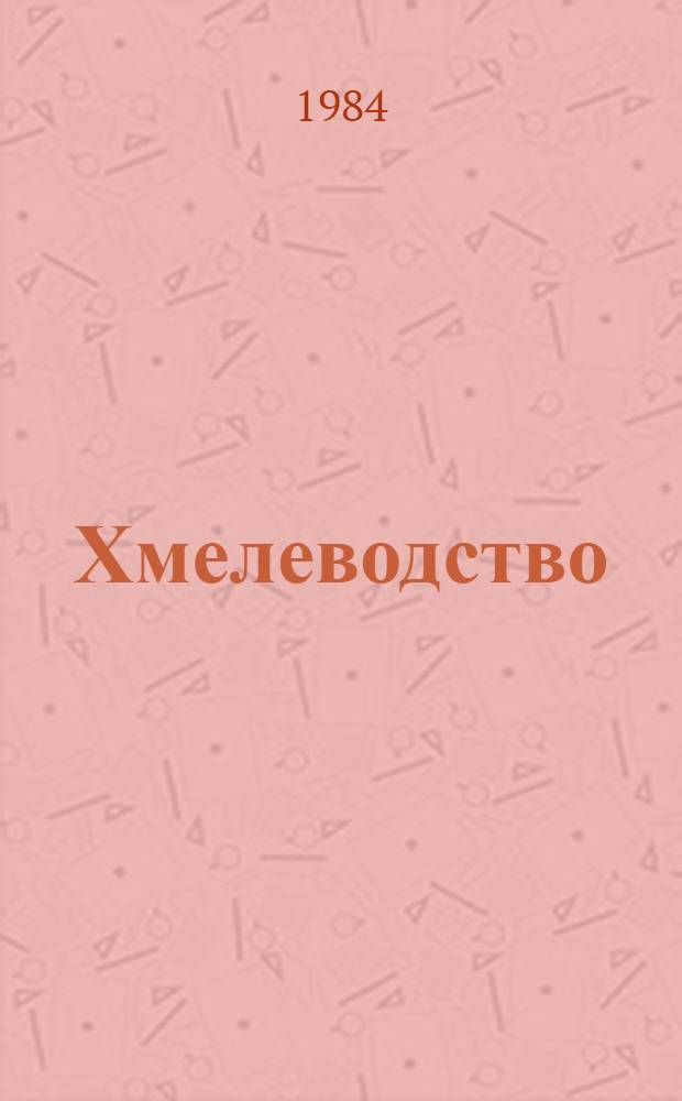Хмелеводство : Для сред. сел. ПТУ