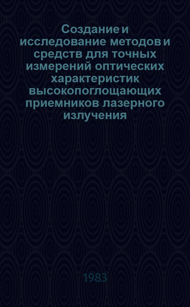Создание и исследование методов и средств для точных измерений оптических характеристик высокопоглощающих приемников лазерного излучения : Автореф. дис. на соиск. учен. степ. к. т. н