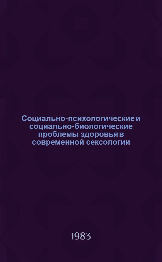 Социально-психологические и социально-биологические проблемы здоровья в современной сексологии : Лекция для врачей-курсантов