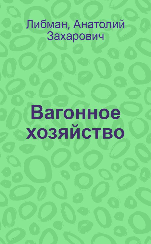 Вагонное хозяйство : (Пособие по диплом. проектированию) : Для техникумов ж.-д. трансп.
