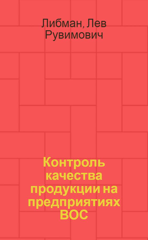 Контроль качества продукции на предприятиях ВОС : Учеб. пособие