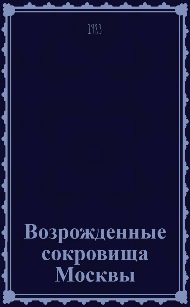 Возрожденные сокровища Москвы