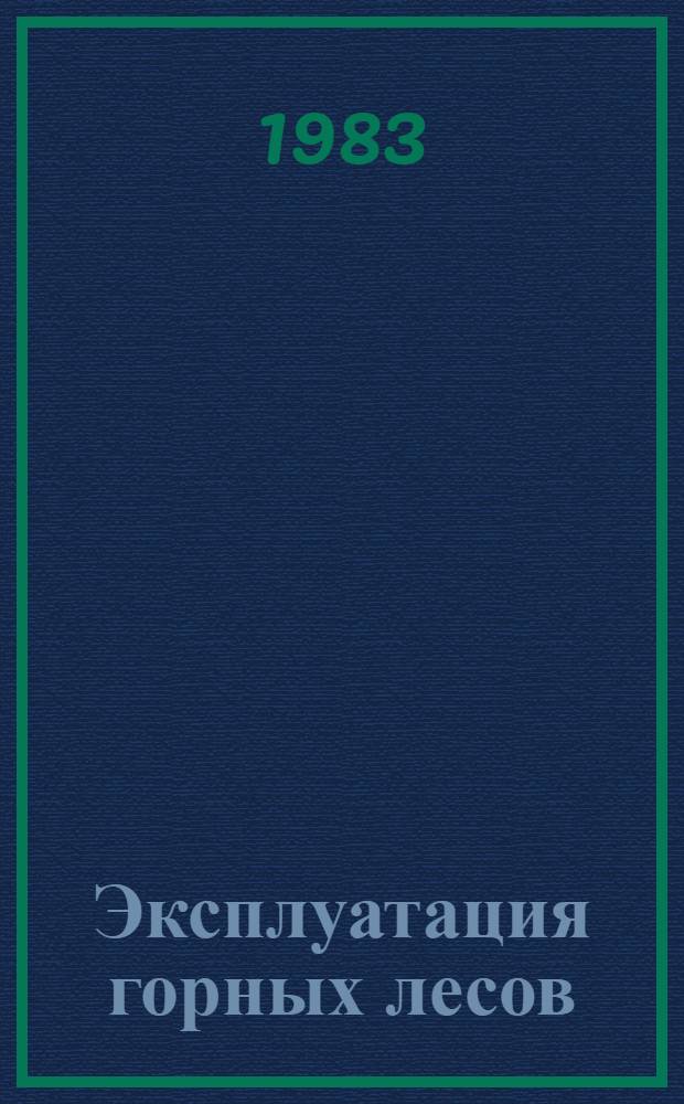 Эксплуатация горных лесов