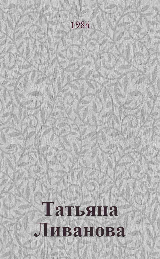 Татьяна Ливанова : Театр. и кинодекорац. искусство, живопись, графика : Каталог выставки