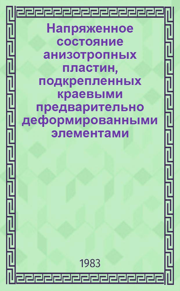 Напряженное состояние анизотропных пластин, подкрепленных краевыми предварительно деформированными элементами : Автореф. дис. на соиск. учен. степ. канд. техн. наук : (01.02.03)