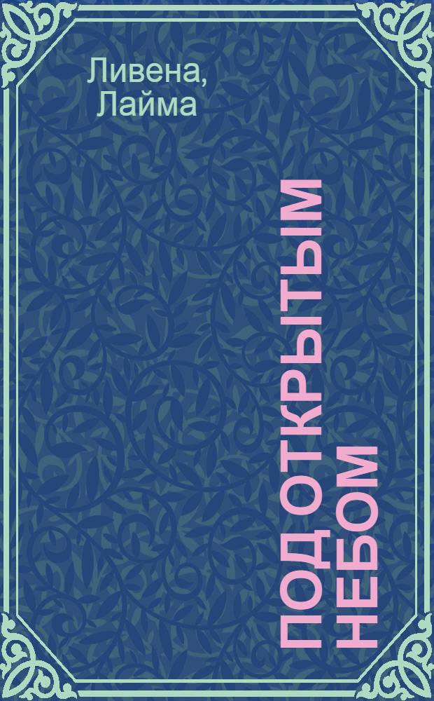 Под открытым небом : Стихи