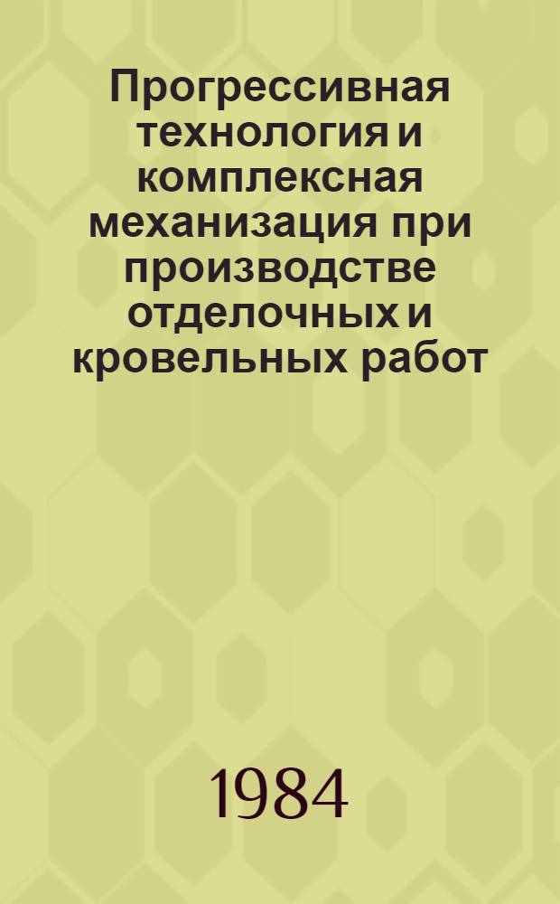 Прогрессивная технология и комплексная механизация при производстве отделочных и кровельных работ