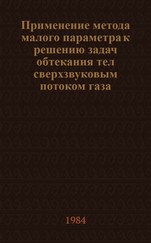 Применение метода малого параметра к решению задач обтекания тел сверхзвуковым потоком газа