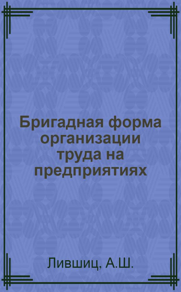 Бригадная форма организации труда на предприятиях