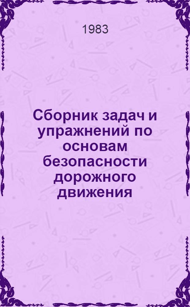 Сборник задач и упражнений по основам безопасности дорожного движения : Для сред. сел. ПТУ